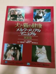 犬と猫の健康メルク・メリアルマニュアル : 家庭版