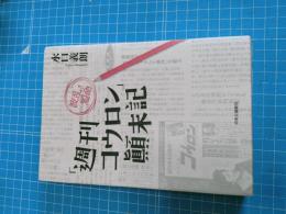 「週刊コウロン」波乱・短命顛末記