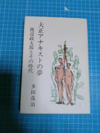 大正アナキストの夢 : 渡辺政太郎とその時代