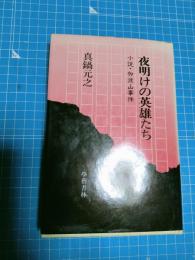 夜明けの英雄たち : 小説・加波山事件