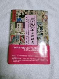 明治期大阪の演芸速記本基礎研究