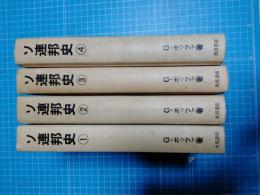 ソ連邦史　全4巻