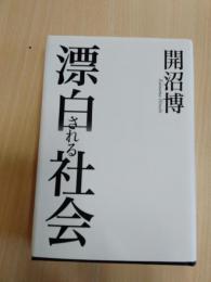 漂白される社会