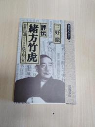 評伝緒方竹虎 : 激動の昭和を生きた保守政治家