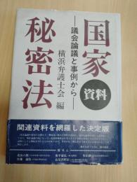 資料国家秘密法 : 議会論議と事例から