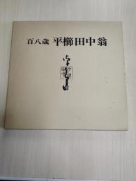 百八歳平櫛田中翁