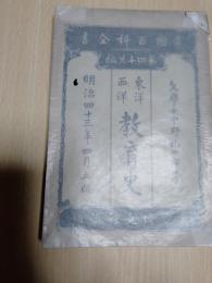 東洋西洋教育史