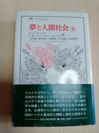 夢と人間社会