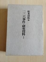 二・二六事件=研究資料