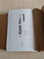 二・二六事件=研究資料