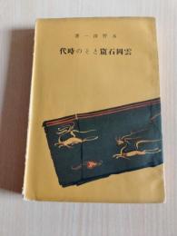 雲岡石窟とその時代 　支那歴史地理叢書