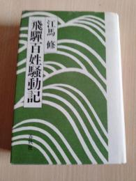 飛騨百姓騒動記