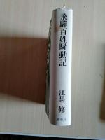 飛騨百姓騒動記