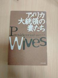 アメリカ大統領の妻たち