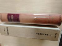 大航海時代叢書　東方諸国記