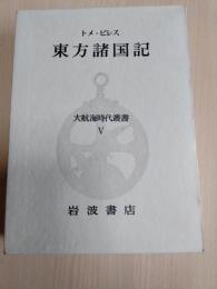 大航海時代叢書　東方諸国記