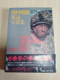 岡村昭彦報道写真集