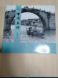 写真集 中国点描　