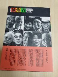 被爆者 : 写真記録