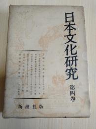 日本文化研究 新潮社版 昭和34年 初版 歴史本 本 日本文化研究 新潮社