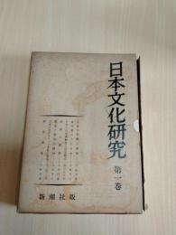 日本文化研究