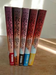 宗教を現代に問う　全5巻