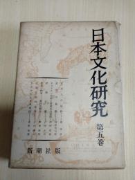 日本文化研究
