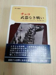 チェコ武器なき戦い