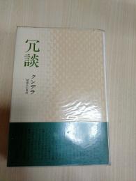 冗談