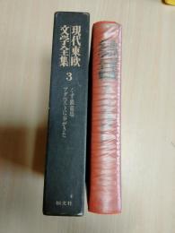 現代東欧文学全集