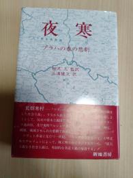 夜寒 : プラハの春の悲劇
