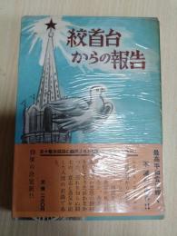 絞首台からの報告