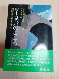 ヨーロッパのこころ : 西洋文明の源をたずねて