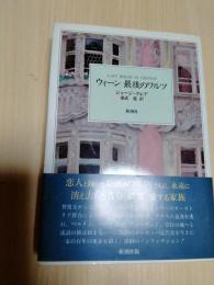 ウィーン最後のワルツ