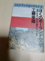 ぼくのポーランド文学 : 「連帯」の革命を生み出す精神について語る