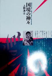 国境の神々 : Back in the USSR