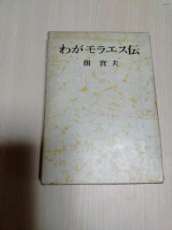 わがモラエス伝