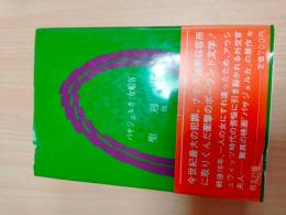 パサジェルカ<女船客> 聖週間