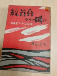 絞首台からの叫び : 革命家フーチクの生涯