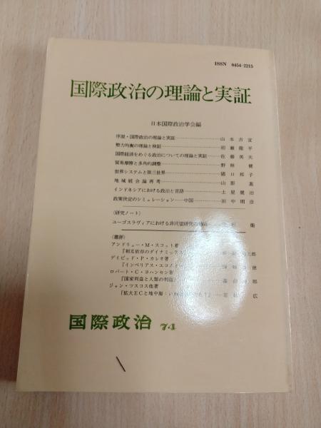 日米安保肯定論(中村菊男編著) / 摩耶文庫 / 古本、中古本、古