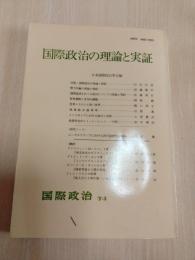 国際政治の理論と実証