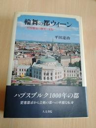輪舞の都ウィーン : 円型都市の歴史と文化