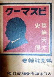 ビスマーク : 英雄天才史伝