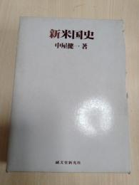 新米国史