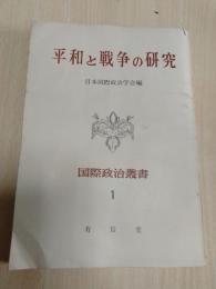 平和と戦争の研究