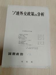 ソ連外交政策の分析