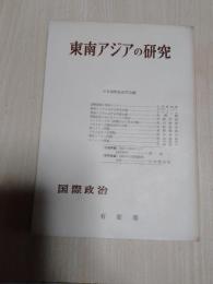 東南アジアの研究
