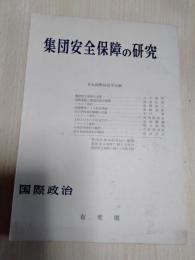 集団安全保障の研究