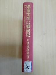 児童文学の戦後史 : 評論・年表・『日本児童文学』総目次