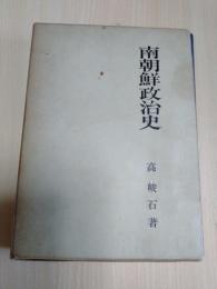 南朝鮮政治史